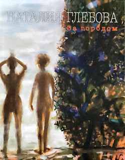 Наталия Глебова Наталия Глебова