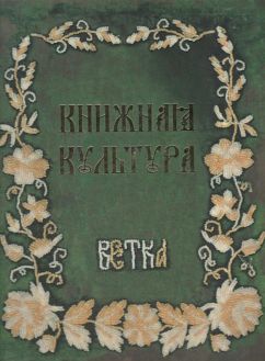 Книжная культура. Ветка Книжная культура. Ветка