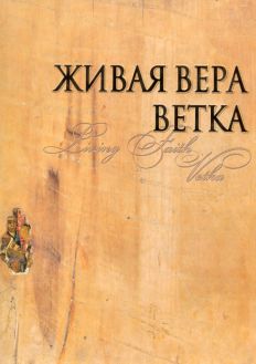 Живая вера. Ветка Живая вера. Ветка