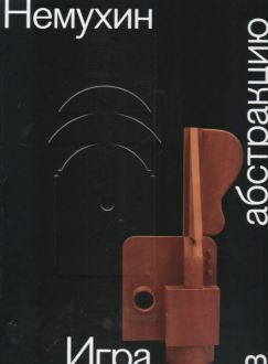 Владимир Немухин. Игра в абстракцию Владимир Немухин. Игра в абстракцию