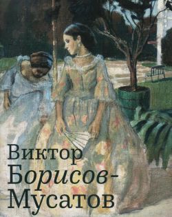 Виктор Борисов-Мусатов Виктор Борисов-Мусатов