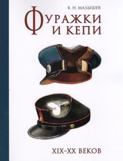 Фуражки и кепи XIX-XX веков Фуражки и кепи XIX-XX веков