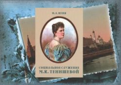 Социальное служение М.К. Тенишевой Социальное служение М.К. Тенишевой