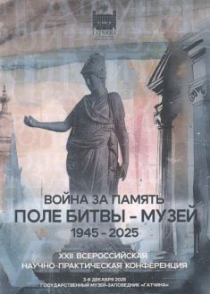 Война за память. Поле битвы - музей. 1945-2025. Материалы XXII Всероссийской научно-практической конференции Война за память. Поле битвы - музей. 1945-2025. Материалы XXII Всероссийской научно-практической конференции