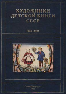 Художники детской книги СССР. 1945–1991. "К" Художники детской книги СССР. 1945–1991. "К"
