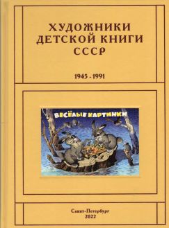 Художники детской книги СССР. 1945–1991. "Л,М" Художники детской книги СССР. 1945–1991. "Л,М"