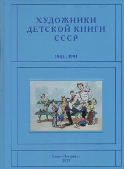 Художники детской книги СССР. 1945–1991. "П,Р" Художники детской книги СССР. 1945–1991. "П,Р"