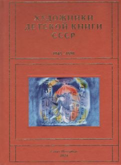 Художники детской книги СССР. 1945–1991. "С.Т" Художники детской книги СССР. 1945–1991. "С.Т"