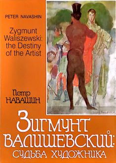 Зигмунт Валишевский: судьба художника Зигмунт Валишевский: судьба художника