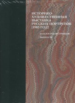 Историко-художественная выставка русских портретов. Иллюстрированный каталог-реконструкция выставки 1905 года. Выпуск VII Историко-художественная выставка русских портретов. Иллюстрированный каталог-реконструкция выставки 1905 года. Выпуск VII