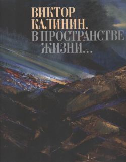 Виктор Калинин. В пространстве жизни… Виктор Калинин. В пространстве жизни…