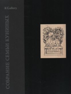 Собрание семьи Куниных Собрание семьи Куниных