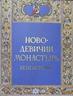 Новодевичий монастырь. Вехи истории Новодевичий монастырь. Вехи истории