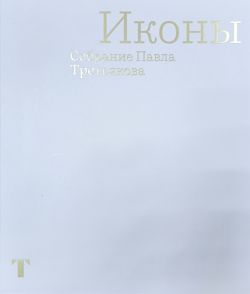 Иконы. Собрание Павла Третьякова Иконы. Собрание Павла Третьякова