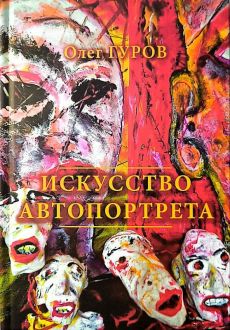 Искусство автопортрета Искусство автопортрета